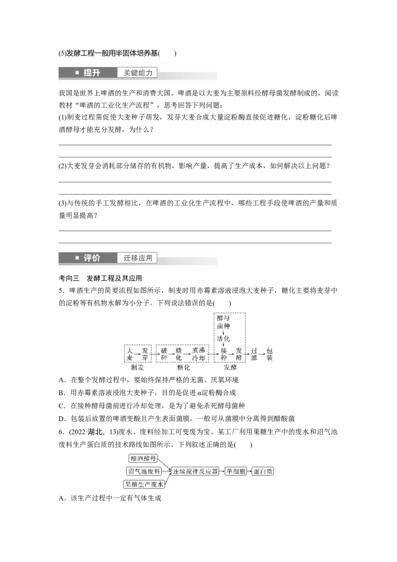 第十单元　第56课时　传统发酵技术的应用、发酵工程及其应用_2025年新高考资料_一轮复习_2025大一轮复习讲义+课件（完结）_2025大一轮复习讲义生物学生用书Word版文档整书
