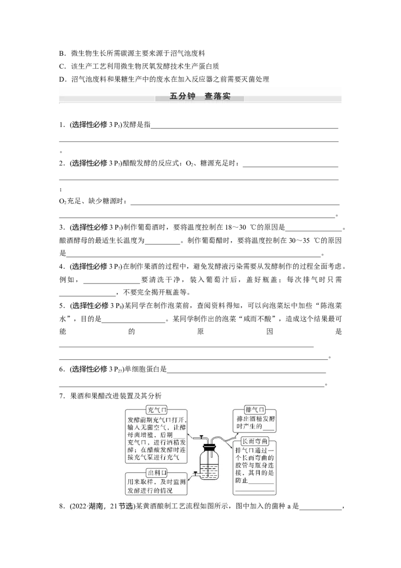 第十单元　第56课时　传统发酵技术的应用、发酵工程及其应用_2025年新高考资料_一轮复习_2025大一轮复习讲义+课件（完结）_2025大一轮复习讲义生物学生用书Word版文档整书