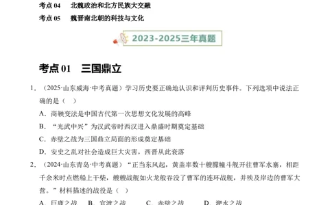 专题04政权分立与民族交融&middot;选择题（全国通用）（原卷版）_8历史中考复习_2026年中考复习（更新中）_好题汇编三年（2023-2025）中考历史真题分类汇编（全国通用）
