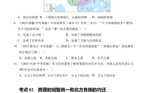 专题04政权分立与民族交融&middot;选择题（全国通用）（原卷版）_8历史中考复习_2026年中考复习（更新中）_好题汇编三年（2023-2025）中考历史真题分类汇编（全国通用）
