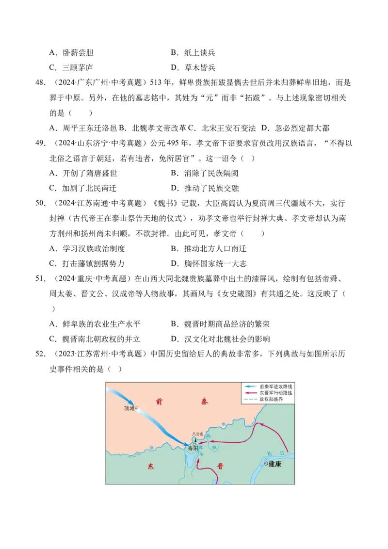 专题04政权分立与民族交融&middot;选择题（全国通用）（原卷版）_8历史中考复习_2026年中考复习（更新中）_好题汇编三年（2023-2025）中考历史真题分类汇编（全国通用）