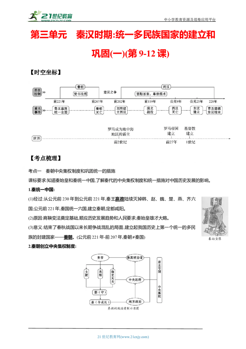 3第三单元秦汉时期：统一多民族国家的建立和巩固(一)(第9-12课)中考历史总复习讲练学案（含解析）_8历史中考复习_2023年中考复习资料_专项复习