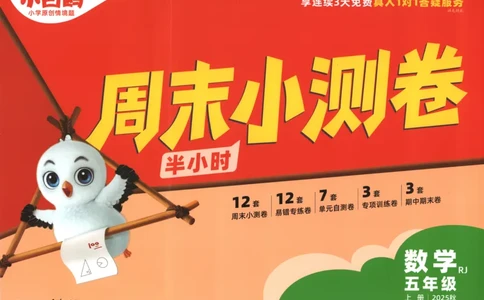 25秋《周末小测卷》5年级上册数学人教版试卷_2026春季学期_周末预测小卷_2026《一本&bull;周末小测卷》（1-6年级下）（数学）（人教版）_赠送：2026小白鸥周末小测卷数学1-6年级上册