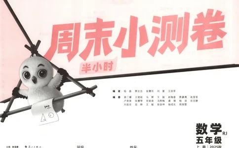 25秋《周末小测卷》5年级上册数学人教版试卷_2026春季学期_周末预测小卷_2026《一本&bull;周末小测卷》（1-6年级下）（数学）（人教版）_赠送：2026小白鸥周末小测卷数学1-6年级上册