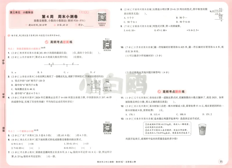 25秋《周末小测卷》5年级上册数学人教版试卷_2026春季学期_周末预测小卷_2026《一本&bull;周末小测卷》（1-6年级下）（数学）（人教版）_赠送：2026小白鸥周末小测卷数学1-6年级上册