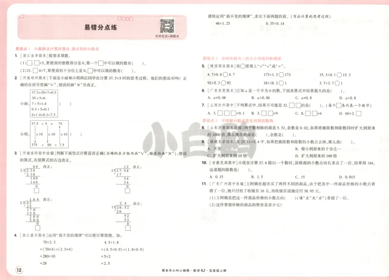 25秋《周末小测卷》5年级上册数学人教版试卷_2026春季学期_周末预测小卷_2026《一本&bull;周末小测卷》（1-6年级下）（数学）（人教版）_赠送：2026小白鸥周末小测卷数学1-6年级上册