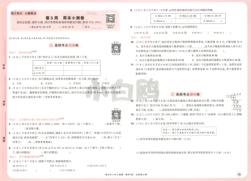 25秋《周末小测卷》5年级上册数学人教版试卷_2026春季学期_周末预测小卷_2026《一本&bull;周末小测卷》（1-6年级下）（数学）（人教版）_赠送：2026小白鸥周末小测卷数学1-6年级上册