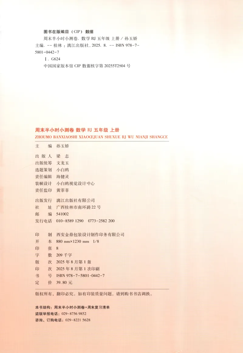 25秋《周末小测卷》5年级上册数学人教版试卷_2026春季学期_周末预测小卷_2026《一本&bull;周末小测卷》（1-6年级下）（数学）（人教版）_赠送：2026小白鸥周末小测卷数学1-6年级上册