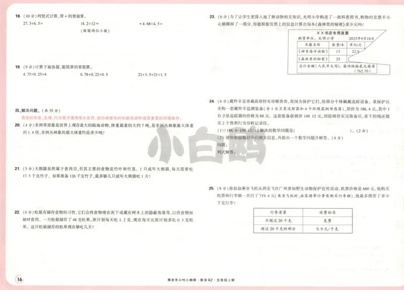 25秋《周末小测卷》5年级上册数学人教版试卷_2026春季学期_周末预测小卷_2026《一本&bull;周末小测卷》（1-6年级下）（数学）（人教版）_赠送：2026小白鸥周末小测卷数学1-6年级上册