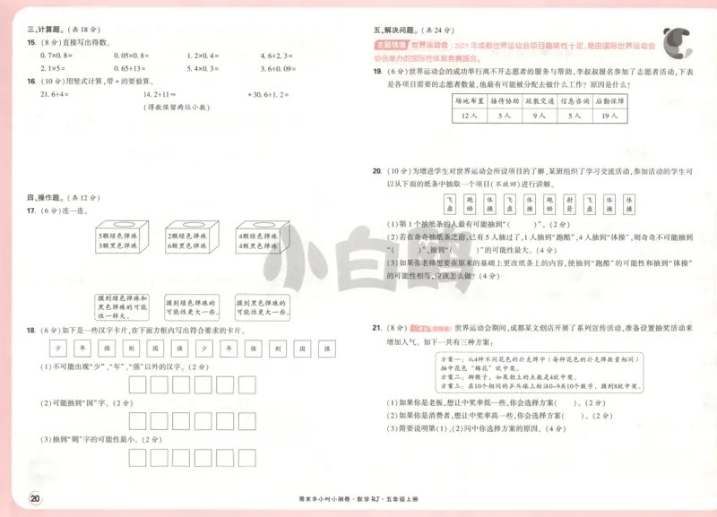 25秋《周末小测卷》5年级上册数学人教版试卷_2026春季学期_周末预测小卷_2026《一本&bull;周末小测卷》（1-6年级下）（数学）（人教版）_赠送：2026小白鸥周末小测卷数学1-6年级上册
