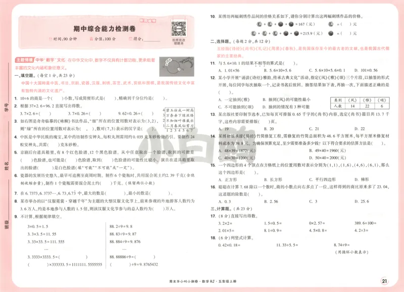 25秋《周末小测卷》5年级上册数学人教版试卷_2026春季学期_周末预测小卷_2026《一本&bull;周末小测卷》（1-6年级下）（数学）（人教版）_赠送：2026小白鸥周末小测卷数学1-6年级上册