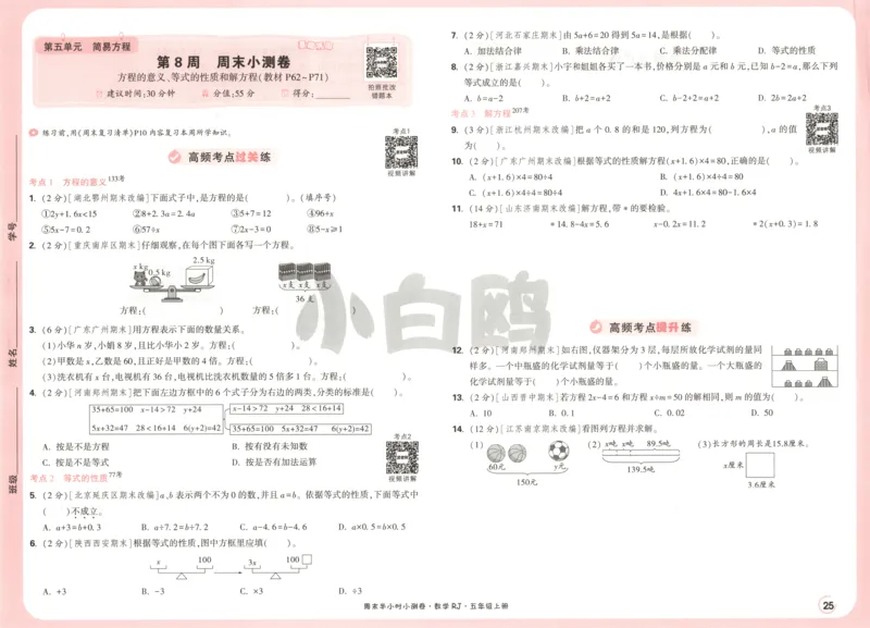 25秋《周末小测卷》5年级上册数学人教版试卷_2026春季学期_周末预测小卷_2026《一本&bull;周末小测卷》（1-6年级下）（数学）（人教版）_赠送：2026小白鸥周末小测卷数学1-6年级上册