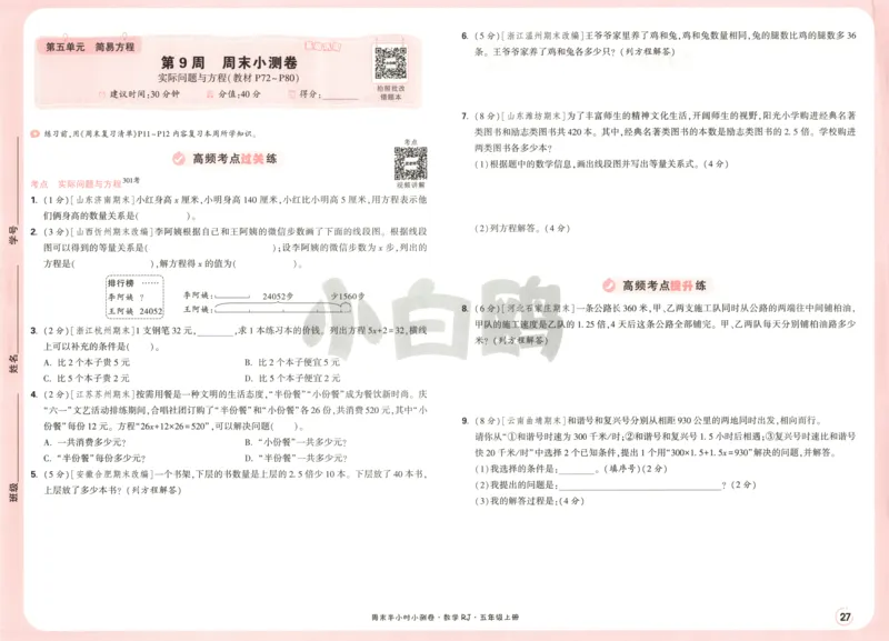 25秋《周末小测卷》5年级上册数学人教版试卷_2026春季学期_周末预测小卷_2026《一本&bull;周末小测卷》（1-6年级下）（数学）（人教版）_赠送：2026小白鸥周末小测卷数学1-6年级上册
