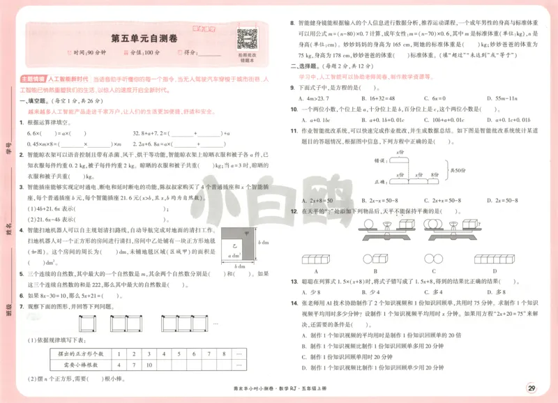 25秋《周末小测卷》5年级上册数学人教版试卷_2026春季学期_周末预测小卷_2026《一本&bull;周末小测卷》（1-6年级下）（数学）（人教版）_赠送：2026小白鸥周末小测卷数学1-6年级上册