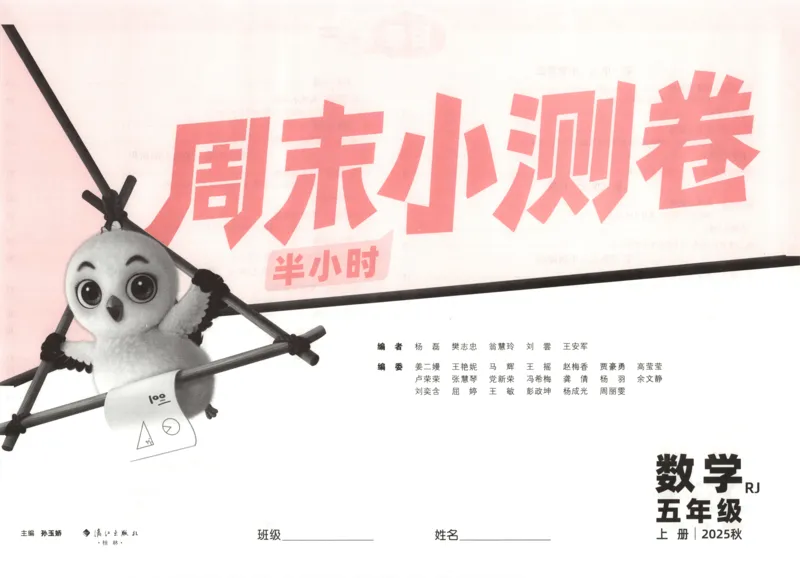 25秋《周末小测卷》5年级上册数学人教版试卷_2026春季学期_周末预测小卷_2026《一本&bull;周末小测卷》（1-6年级下）（数学）（人教版）_赠送：2026小白鸥周末小测卷数学1-6年级上册