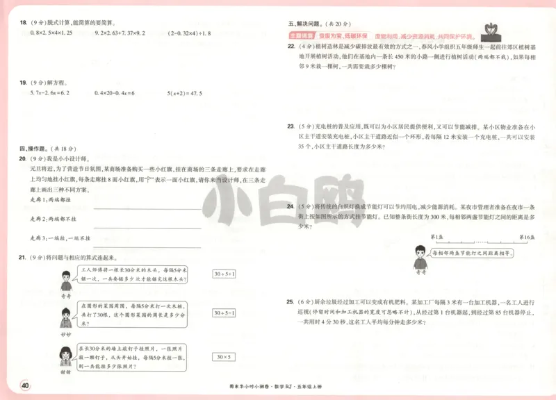 25秋《周末小测卷》5年级上册数学人教版试卷_2026春季学期_周末预测小卷_2026《一本&bull;周末小测卷》（1-6年级下）（数学）（人教版）_赠送：2026小白鸥周末小测卷数学1-6年级上册