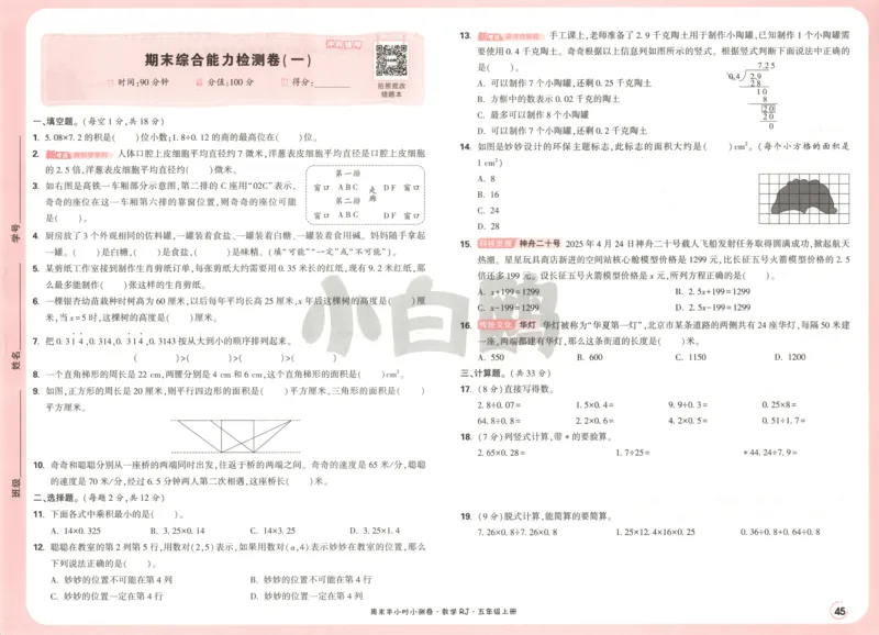 25秋《周末小测卷》5年级上册数学人教版试卷_2026春季学期_周末预测小卷_2026《一本&bull;周末小测卷》（1-6年级下）（数学）（人教版）_赠送：2026小白鸥周末小测卷数学1-6年级上册
