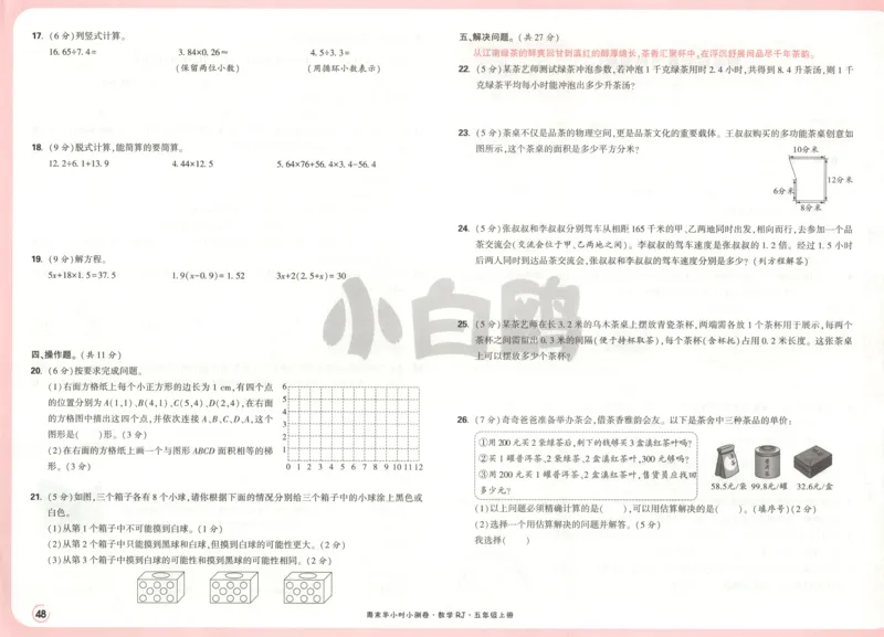 25秋《周末小测卷》5年级上册数学人教版试卷_2026春季学期_周末预测小卷_2026《一本&bull;周末小测卷》（1-6年级下）（数学）（人教版）_赠送：2026小白鸥周末小测卷数学1-6年级上册