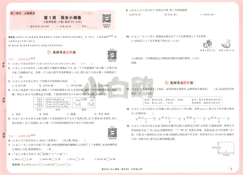 25秋《周末小测卷》5年级上册数学人教版试卷_2026春季学期_周末预测小卷_2026《一本&bull;周末小测卷》（1-6年级下）（数学）（人教版）_赠送：2026小白鸥周末小测卷数学1-6年级上册