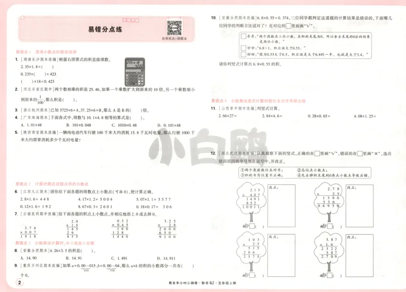 25秋《周末小测卷》5年级上册数学人教版试卷_2026春季学期_周末预测小卷_2026《一本&bull;周末小测卷》（1-6年级下）（数学）（人教版）_赠送：2026小白鸥周末小测卷数学1-6年级上册