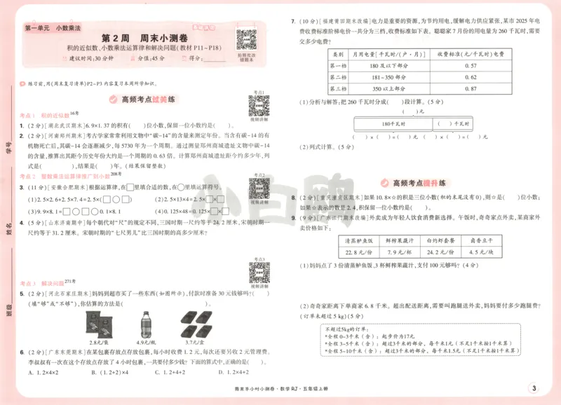 25秋《周末小测卷》5年级上册数学人教版试卷_2026春季学期_周末预测小卷_2026《一本&bull;周末小测卷》（1-6年级下）（数学）（人教版）_赠送：2026小白鸥周末小测卷数学1-6年级上册