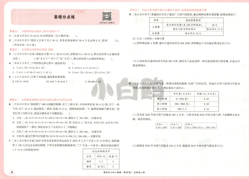 25秋《周末小测卷》5年级上册数学人教版试卷_2026春季学期_周末预测小卷_2026《一本&bull;周末小测卷》（1-6年级下）（数学）（人教版）_赠送：2026小白鸥周末小测卷数学1-6年级上册