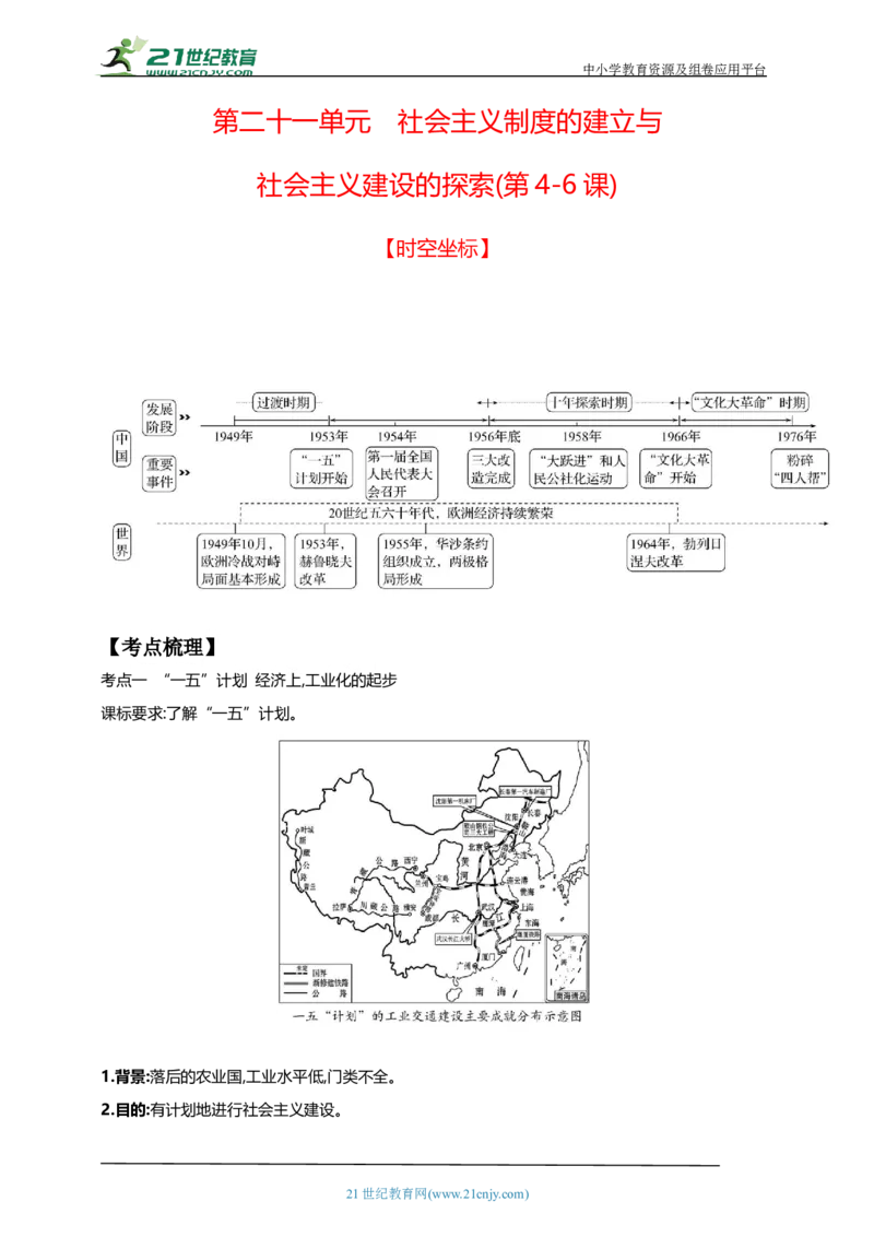 21第二十一单元社会主义制度的建立与社会主义建设的探索(第4-6课)中考历史总复习讲练学案（含解析）_8历史中考复习_2023年中考复习资料_专项复习