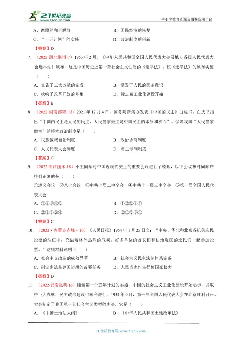 21第二十一单元社会主义制度的建立与社会主义建设的探索(第4-6课)中考历史总复习讲练学案（含解析）_8历史中考复习_2023年中考复习资料_专项复习