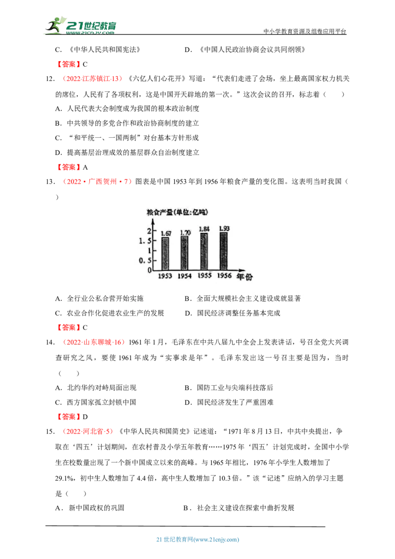 21第二十一单元社会主义制度的建立与社会主义建设的探索(第4-6课)中考历史总复习讲练学案（含解析）_8历史中考复习_2023年中考复习资料_专项复习