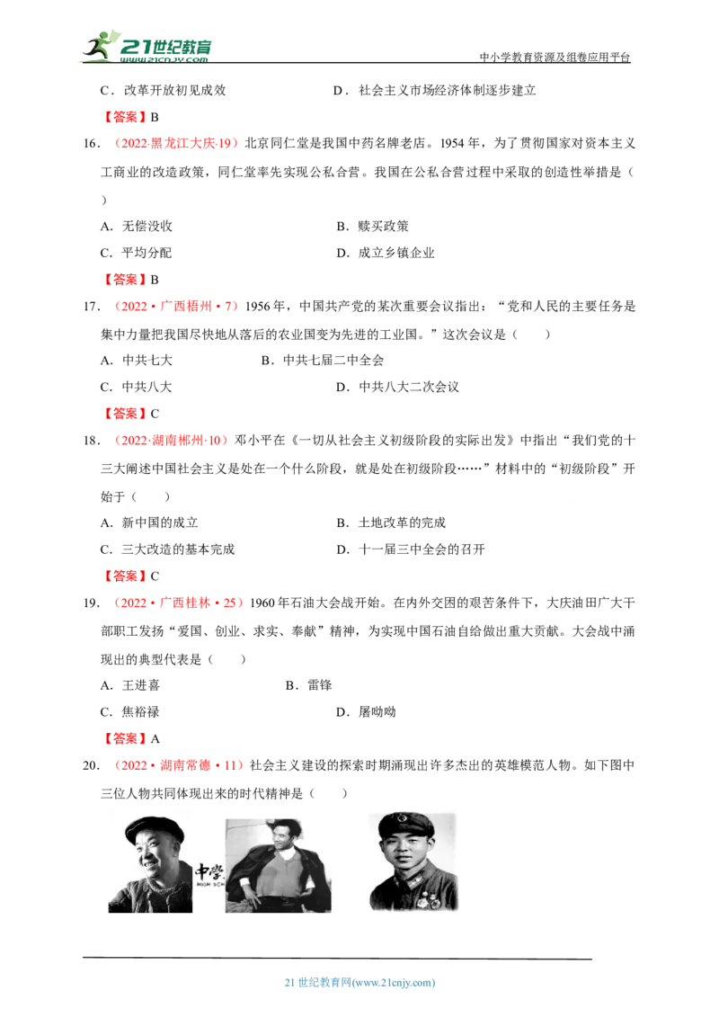 21第二十一单元社会主义制度的建立与社会主义建设的探索(第4-6课)中考历史总复习讲练学案（含解析）_8历史中考复习_2023年中考复习资料_专项复习