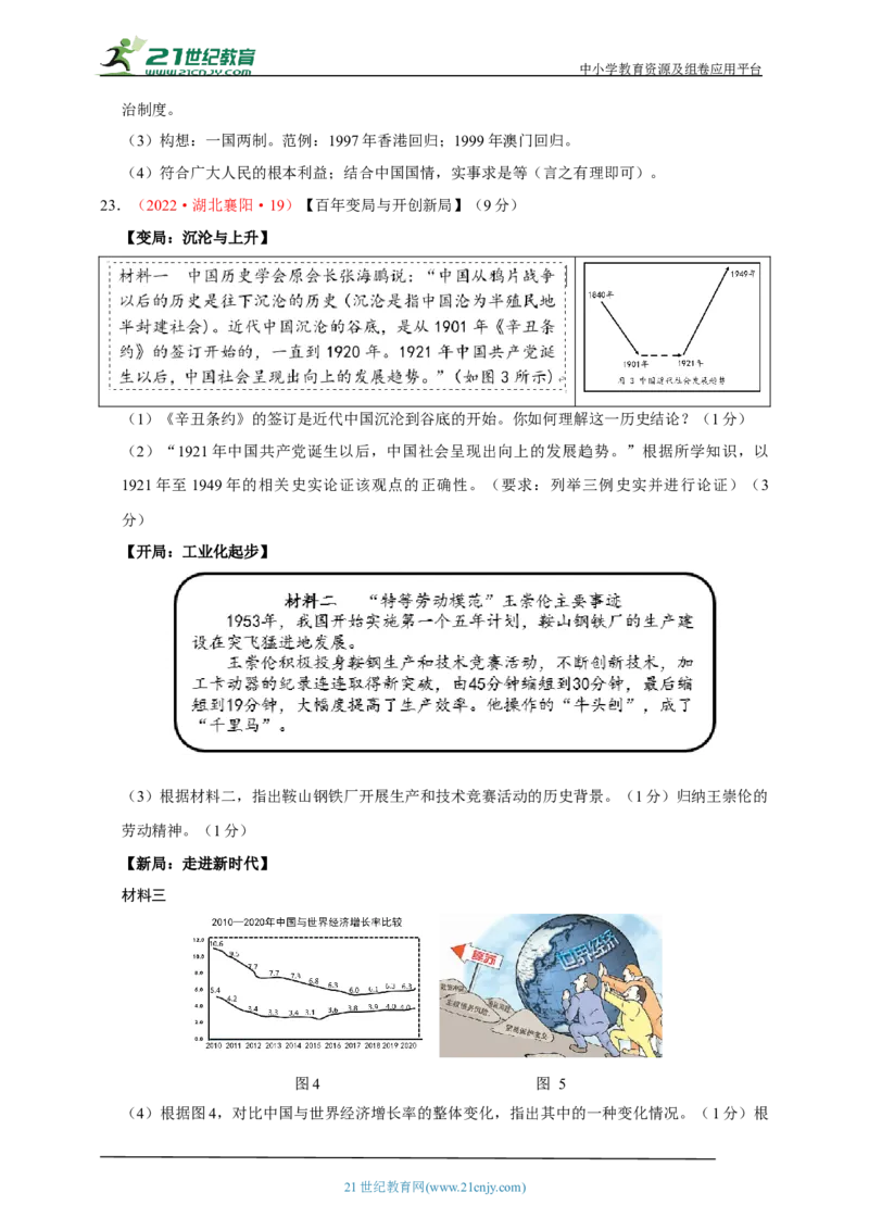 21第二十一单元社会主义制度的建立与社会主义建设的探索(第4-6课)中考历史总复习讲练学案（含解析）_8历史中考复习_2023年中考复习资料_专项复习
