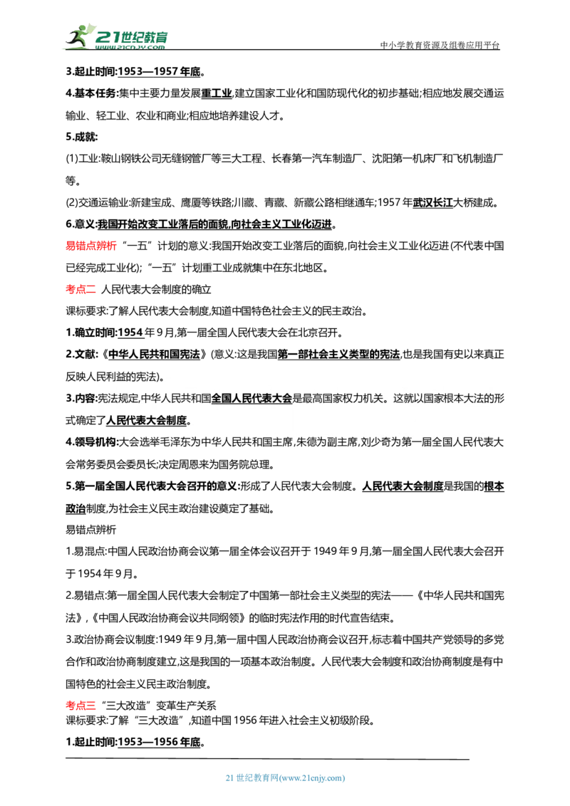 21第二十一单元社会主义制度的建立与社会主义建设的探索(第4-6课)中考历史总复习讲练学案（含解析）_8历史中考复习_2023年中考复习资料_专项复习