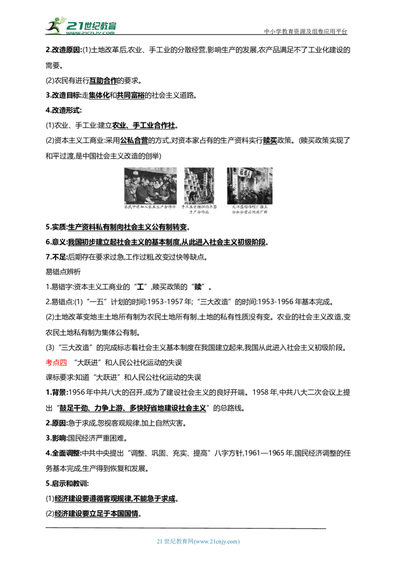 21第二十一单元社会主义制度的建立与社会主义建设的探索(第4-6课)中考历史总复习讲练学案（含解析）_8历史中考复习_2023年中考复习资料_专项复习