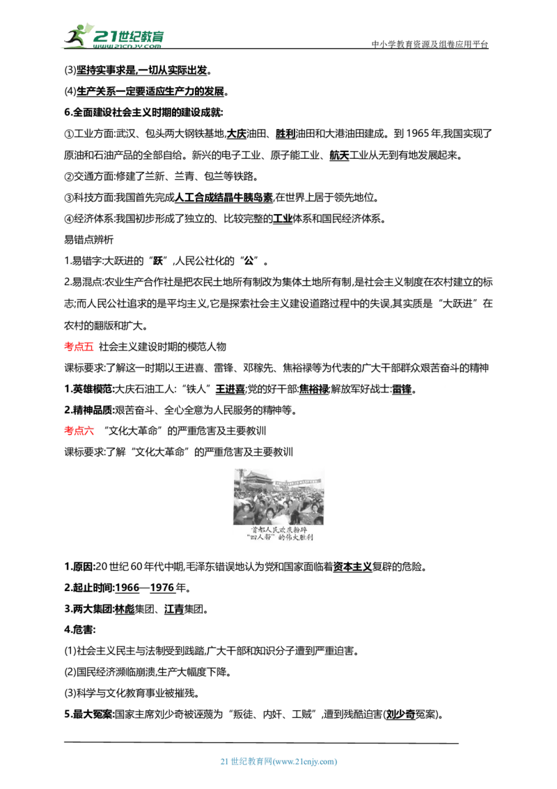 21第二十一单元社会主义制度的建立与社会主义建设的探索(第4-6课)中考历史总复习讲练学案（含解析）_8历史中考复习_2023年中考复习资料_专项复习