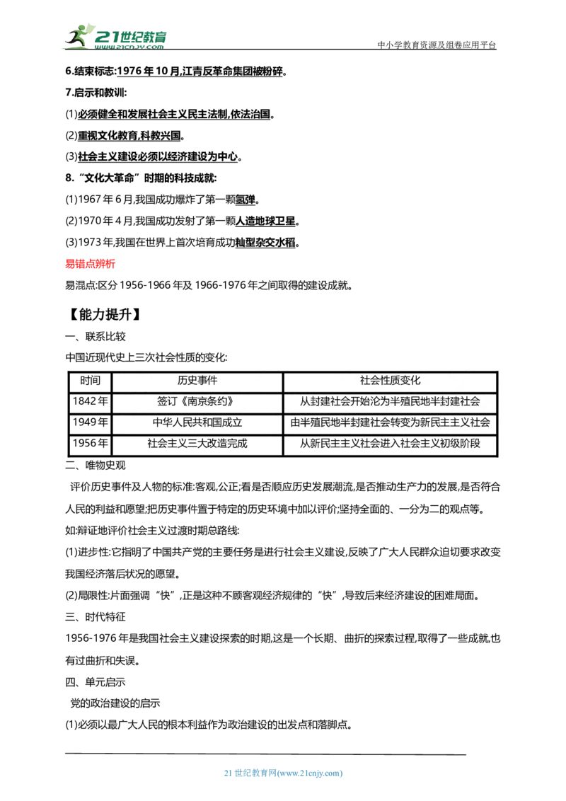 21第二十一单元社会主义制度的建立与社会主义建设的探索(第4-6课)中考历史总复习讲练学案（含解析）_8历史中考复习_2023年中考复习资料_专项复习