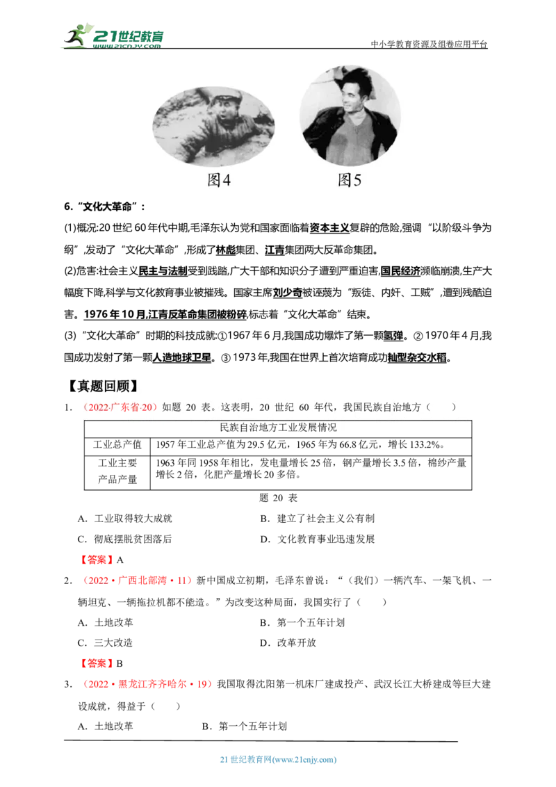 21第二十一单元社会主义制度的建立与社会主义建设的探索(第4-6课)中考历史总复习讲练学案（含解析）_8历史中考复习_2023年中考复习资料_专项复习