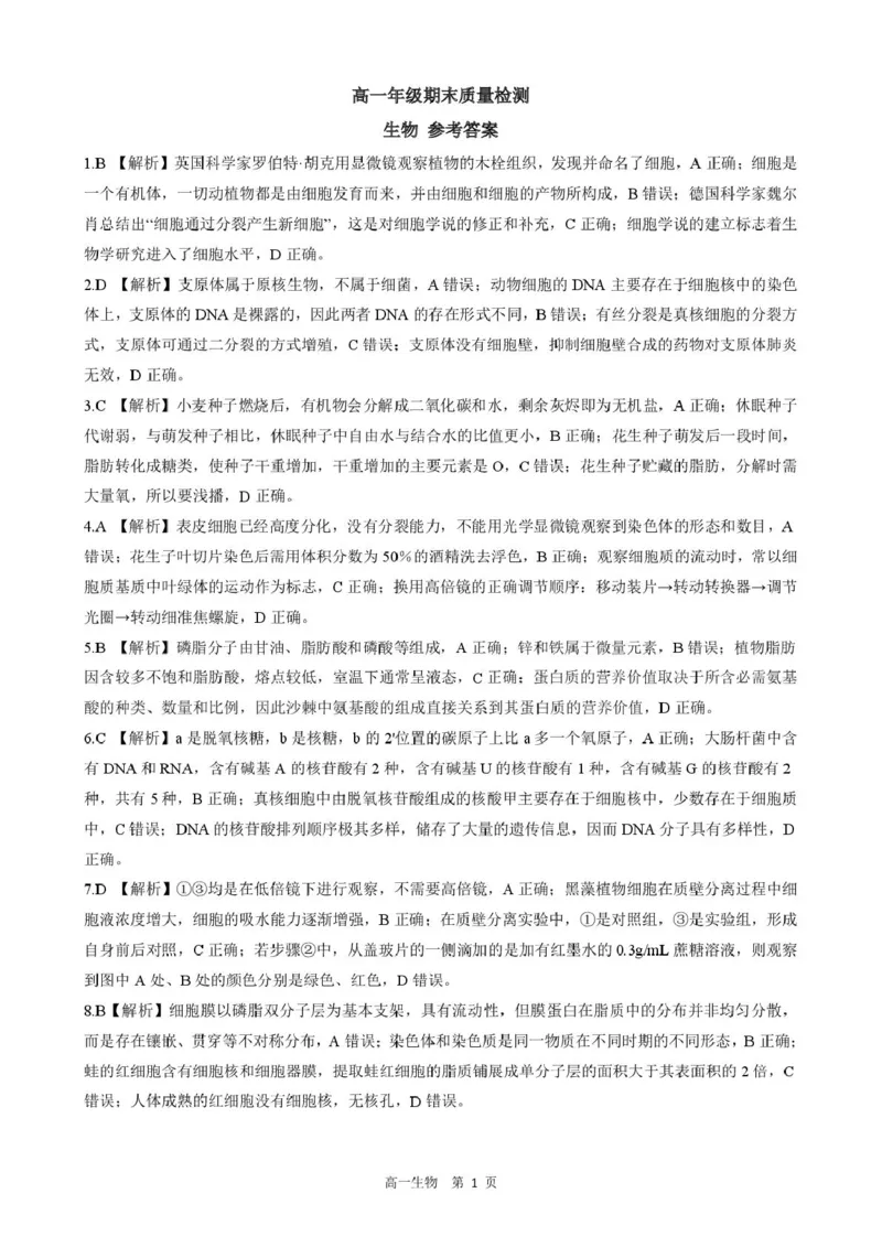 答案202601高一期末（生物）_2026年02月高一试卷_260206河北省邯郸市魏县NT20考试2025-2026学年高一上学期1月月考