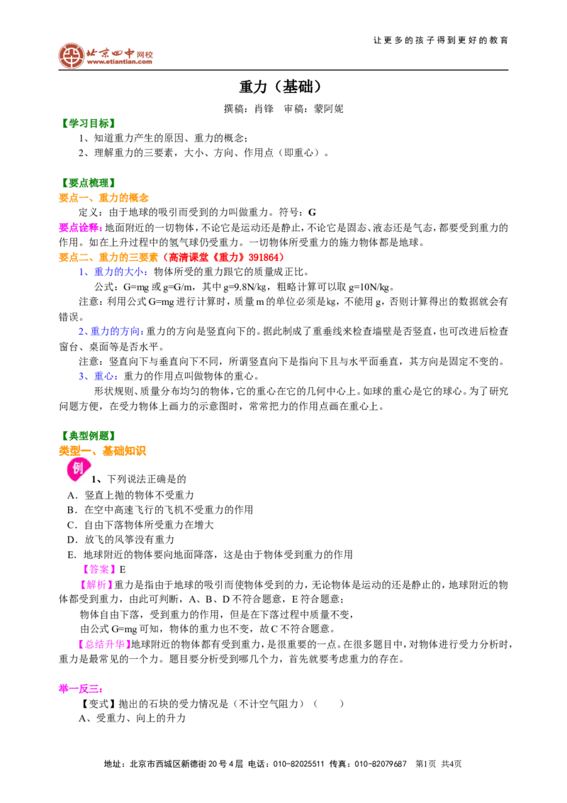 重力（基础）知识讲解_初物_1初中物理_4初二物理人教版知识导学
