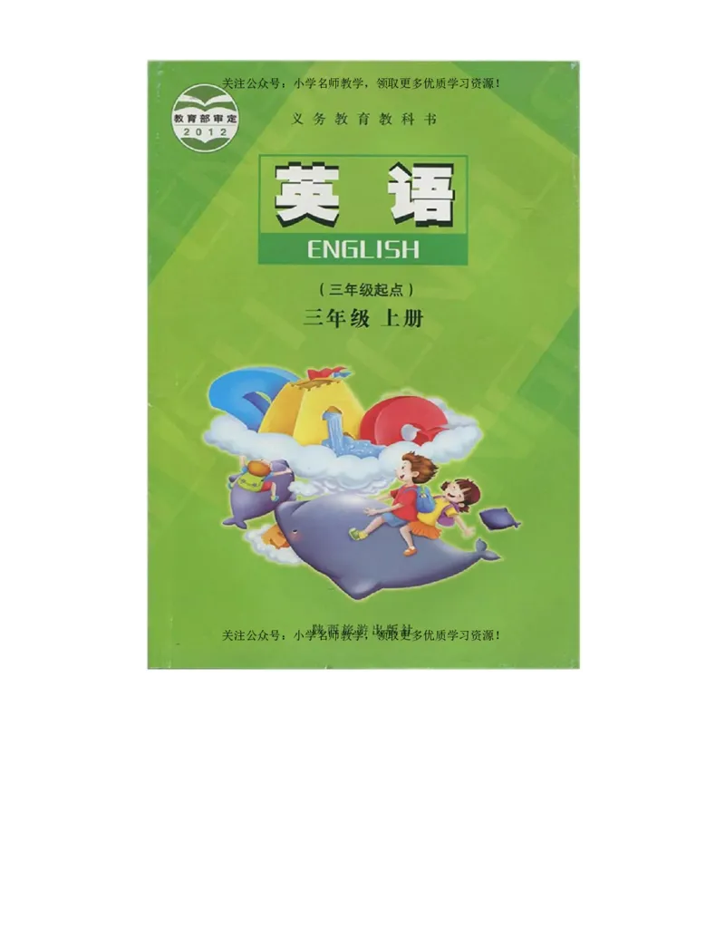陕旅版小学英语三年级上册电子课本（高清版）_电子课本_小学电子课本_03英语_新建文件夹_07陕旅版_上册