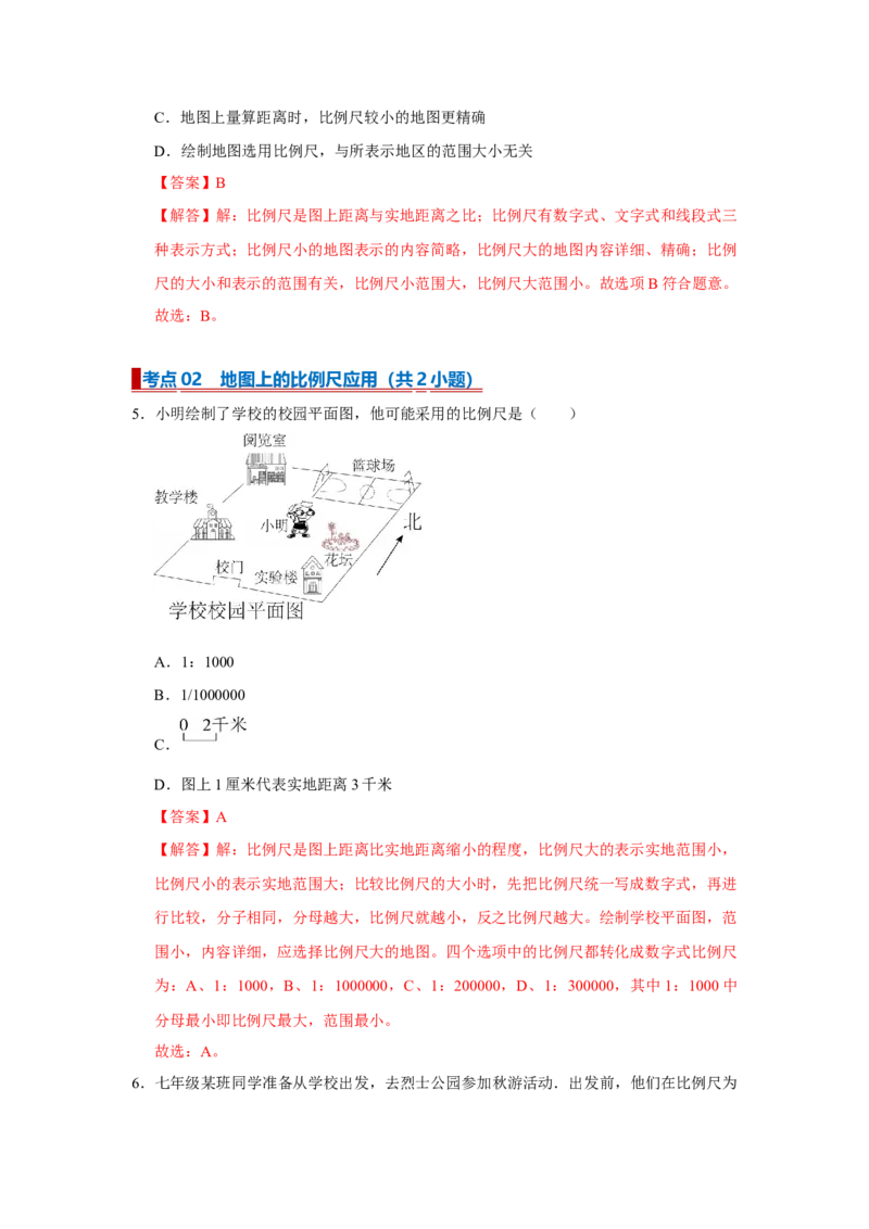 专题03地图（word）2025-2026学年初中地理人教版2024一轮复习学案知识点+习题（解析版）_7地理中考复习_2026年中考复习（更新中）_2026中考地理一轮考点复习学案+配套课件_习题
