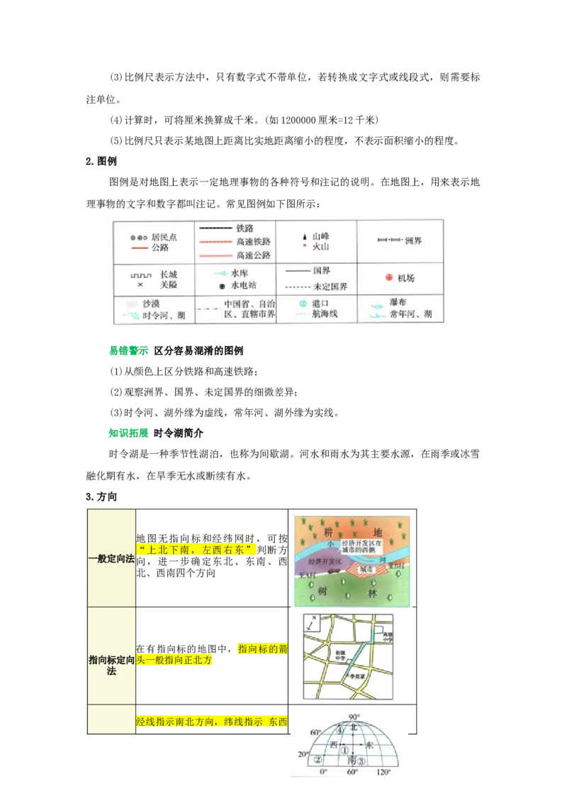 专题03地图（word）2025-2026学年初中地理人教版2024一轮复习学案知识点+习题（解析版）_7地理中考复习_2026年中考复习（更新中）_2026中考地理一轮考点复习学案+配套课件_习题