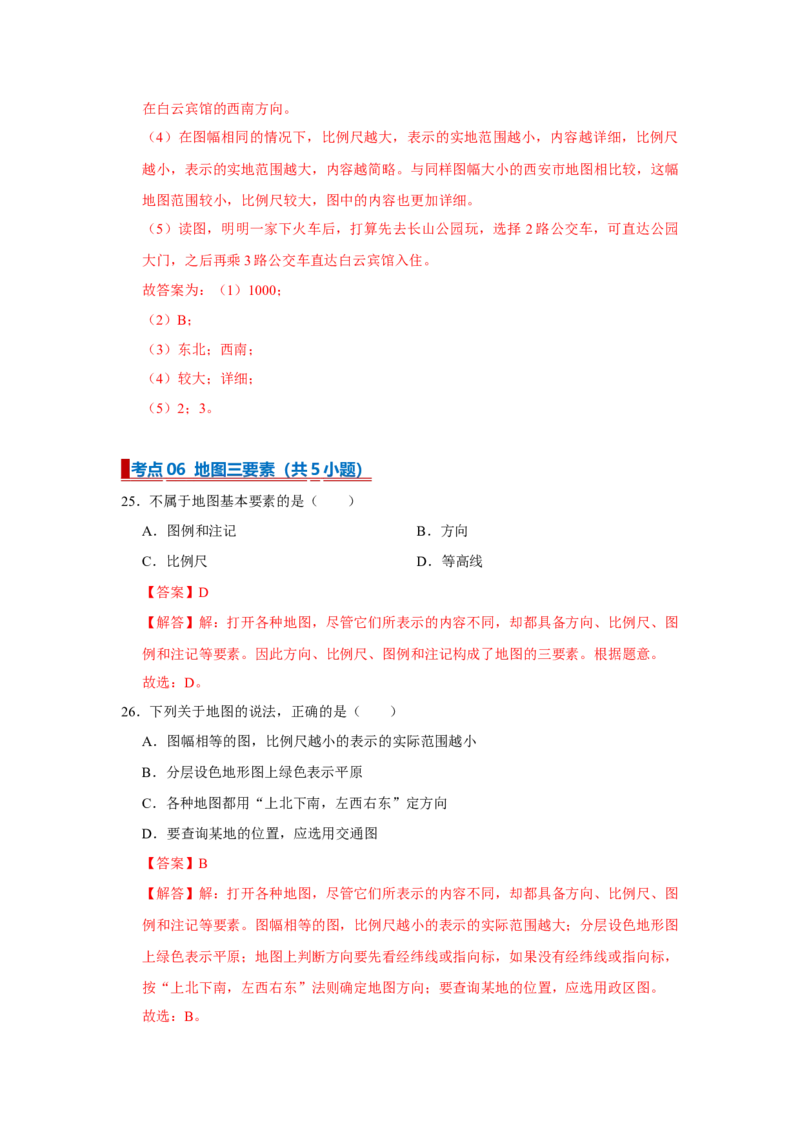 专题03地图（word）2025-2026学年初中地理人教版2024一轮复习学案知识点+习题（解析版）_7地理中考复习_2026年中考复习（更新中）_2026中考地理一轮考点复习学案+配套课件_习题
