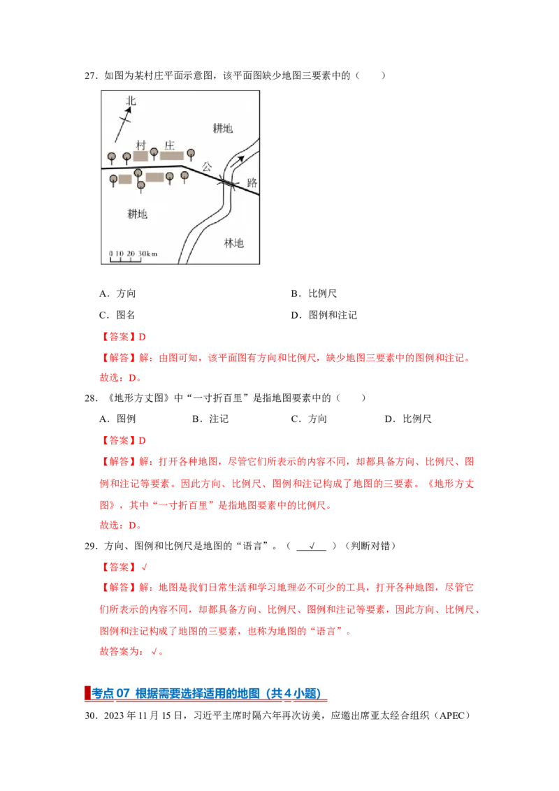 专题03地图（word）2025-2026学年初中地理人教版2024一轮复习学案知识点+习题（解析版）_7地理中考复习_2026年中考复习（更新中）_2026中考地理一轮考点复习学案+配套课件_习题