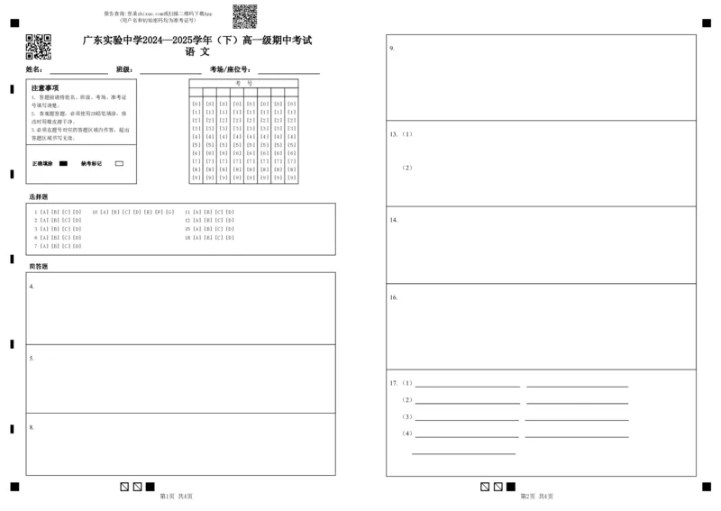 答题卡_2025年05月试卷_0519广东实验中学2024-2025学年高一下学期期中考试_广东实验中学2024-2025学年高一下学期期中考试语文PDF版含答案（可编辑）