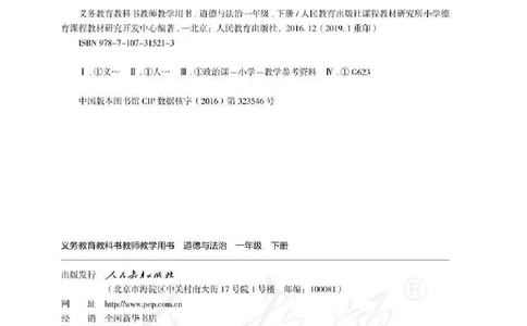 道德与法治一年级下册教师用书_电子课本_小学电子课本_04道法_部编道德与法治1-6年级上下册课本