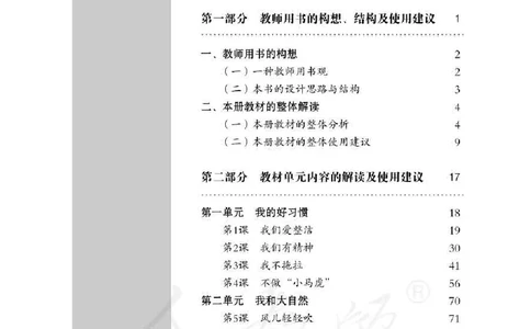 道德与法治一年级下册教师用书_电子课本_小学电子课本_04道法_部编道德与法治1-6年级上下册课本