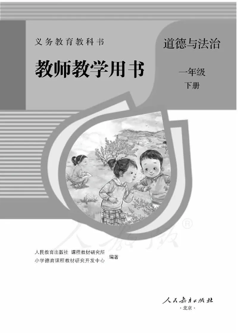 道德与法治一年级下册教师用书_电子课本_小学电子课本_04道法_部编道德与法治1-6年级上下册课本
