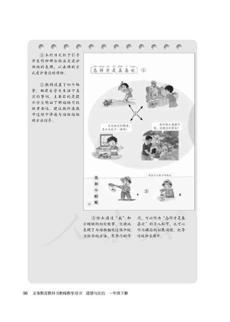 道德与法治一年级下册教师用书_电子课本_小学电子课本_04道法_部编道德与法治1-6年级上下册课本