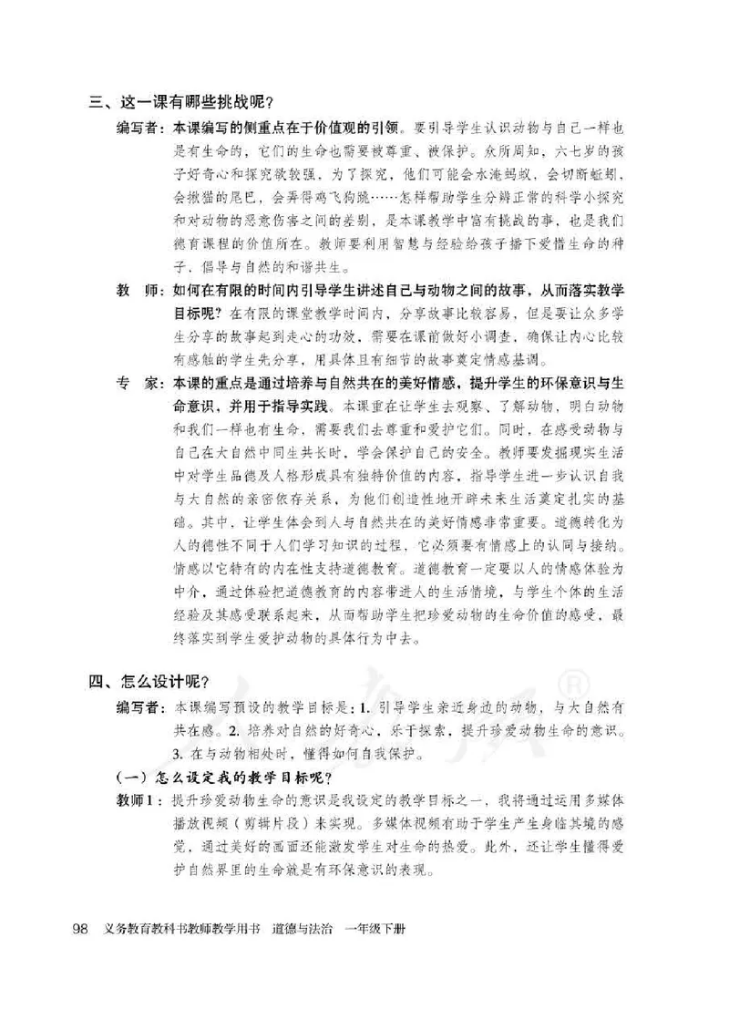 道德与法治一年级下册教师用书_电子课本_小学电子课本_04道法_部编道德与法治1-6年级上下册课本