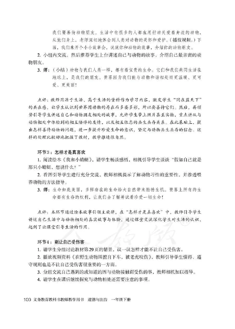道德与法治一年级下册教师用书_电子课本_小学电子课本_04道法_部编道德与法治1-6年级上下册课本
